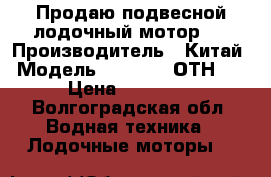 Продаю подвесной лодочный мотор . › Производитель ­ Китай › Модель ­ SEA-PRO/ОТН 15 › Цена ­ 45 000 - Волгоградская обл. Водная техника » Лодочные моторы   